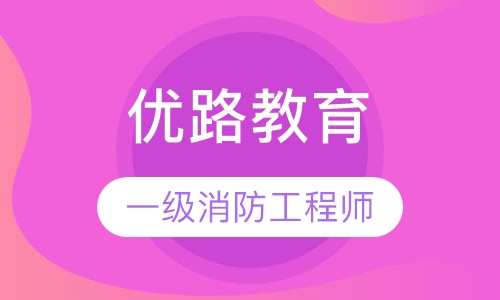 常州优路·一级消防工程师优学班