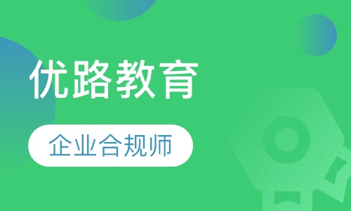 温州优路·企业合规师培训