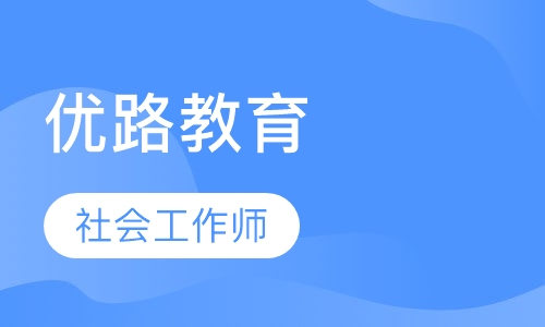 昆山优路·社会工作师精选班