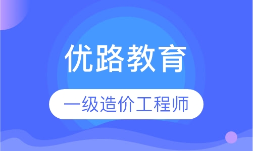 盐城优路·一级造价工程师集训