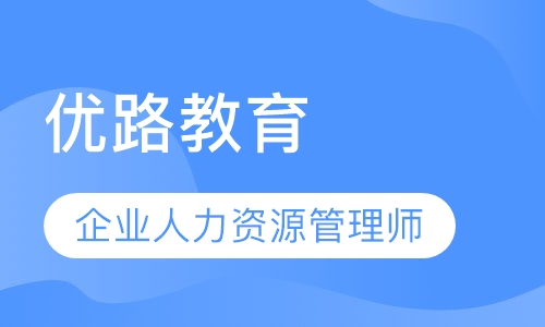 盐城优路·企业人力资源管理师畅学班