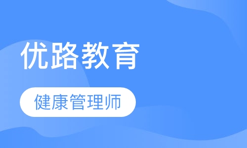 西宁优路·健康管理师畅学班