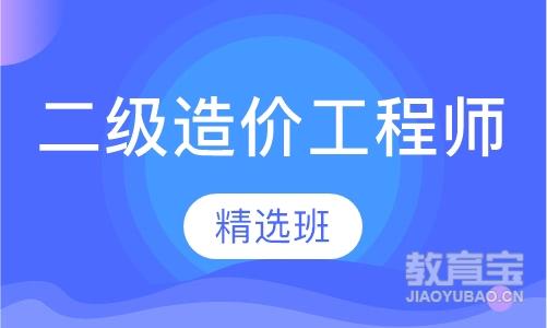 海口优路·二级造价工程师精选班