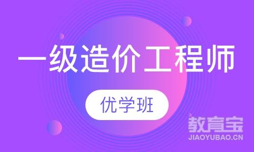 海口优路·一级造价工程师优学班