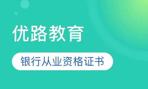 海口优路·银行从业资格证书