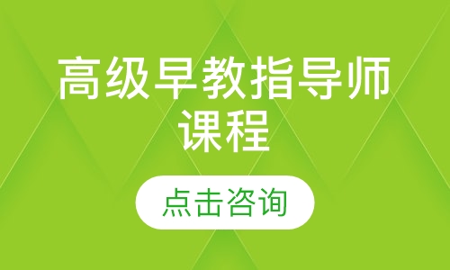 高级早教指导师课程