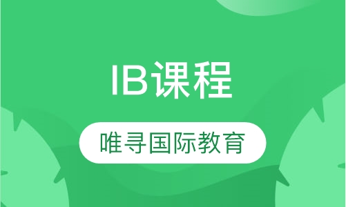 IB课程