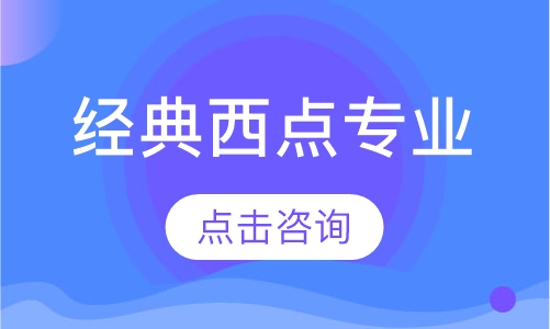 经典西点专业