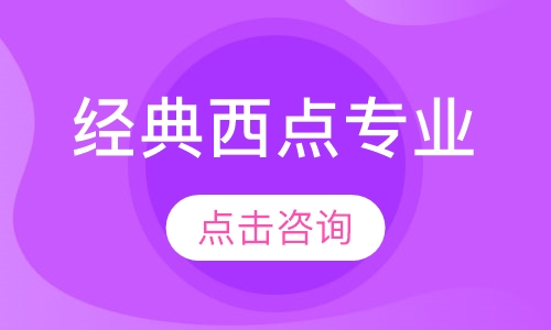 经典西点专业