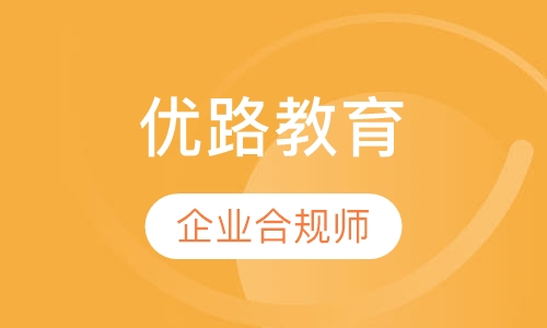 合肥优路·企业合规师培训