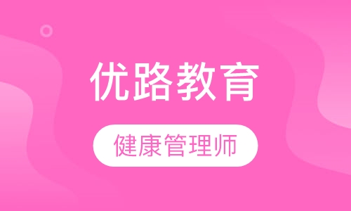 合肥优路·健康管理师畅学班