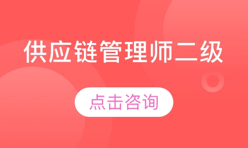 供应链管理师二级