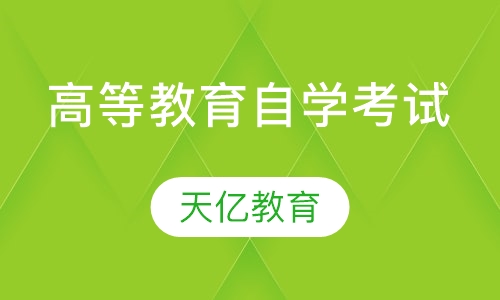 高等教育自学考试