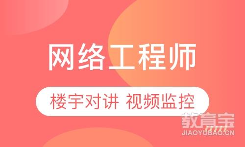 青岛六度·网络工程师