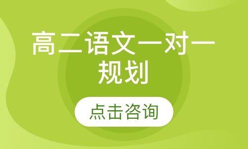 高二语文一对一规划