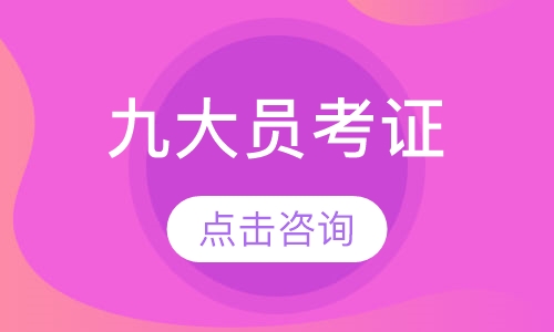 盐城大立·九大员考证