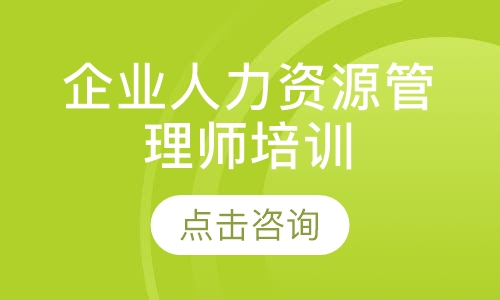 盐城大立·企业人力资源管理师培训