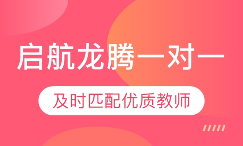 启航龙腾考研一对一