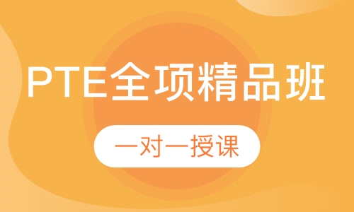 PTE全项精品班