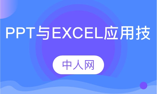 PPT与EXCEL应用技巧