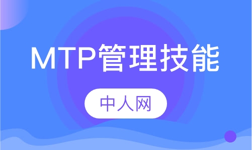 MTP管理技能