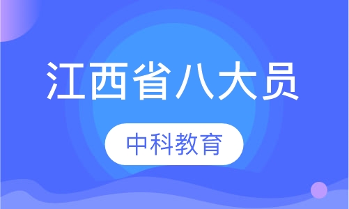 江西省八大员（江西省住房和城乡建设厅）