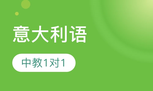 意大利语中教1对1课程