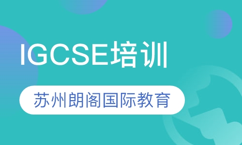 IGCSE培训