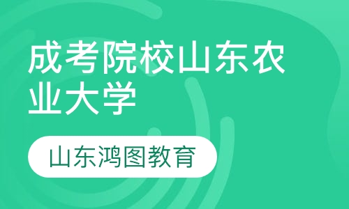 成考院校山东农业大学