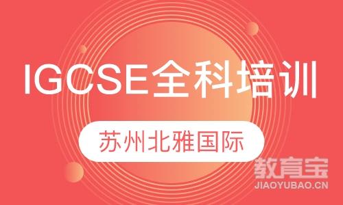 IGCSE全科培训