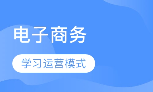 郑州电子商务师课程排名 郑州电子商务师课程怎么选