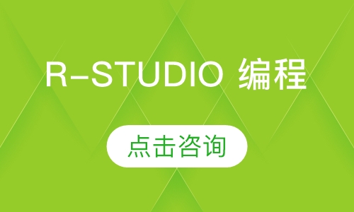 R-studio 编程模型课程