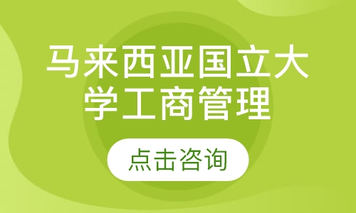 马来西亚国立大学工商管理硕士专班