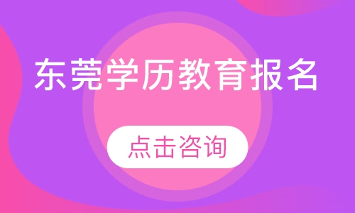 东莞学历教育报名