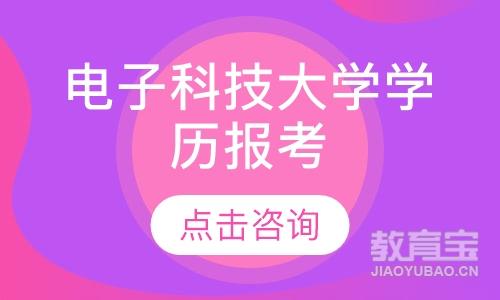 电子科技大学学历报考