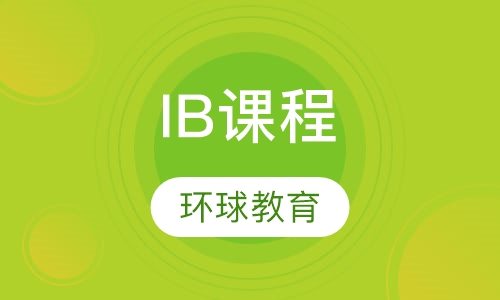 IB课程