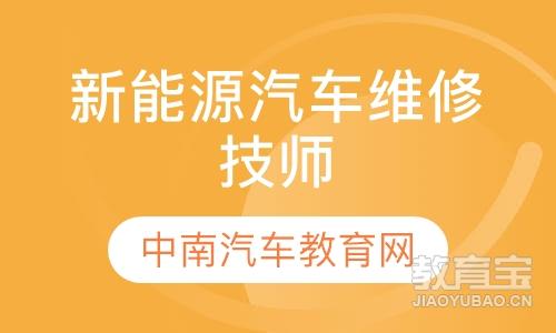 新能源汽车维修技师