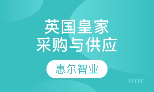 CIPS英国皇家采购与供应