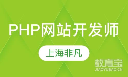 PHP网站开发工程师