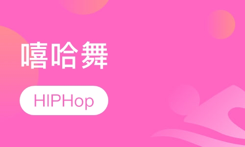 HIPHop嘻哈舞