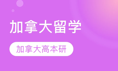 加拿大留学