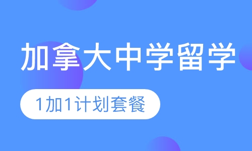 加拿大中学留学1加1计划套餐