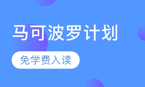 马可波罗计划