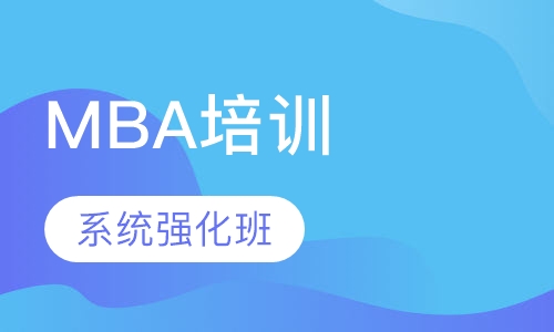 MBA联考系统强化班