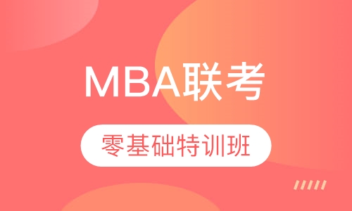 MBA联考零基础特训班