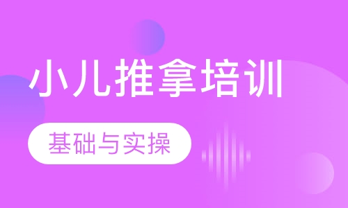 小儿推拿培训