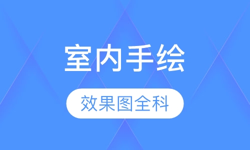 室内手绘效果图全科