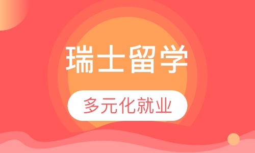 成都新通留学·瑞士留学