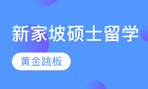 重庆新通留学·新家坡硕士留学