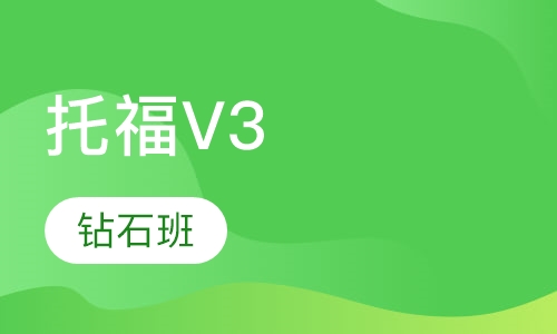 托福V3钻石班